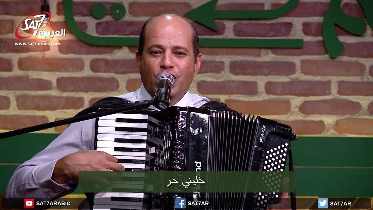 ترنيمة خليني حر - المرنم ميلاد جليل - برنامج هانرنم تاني