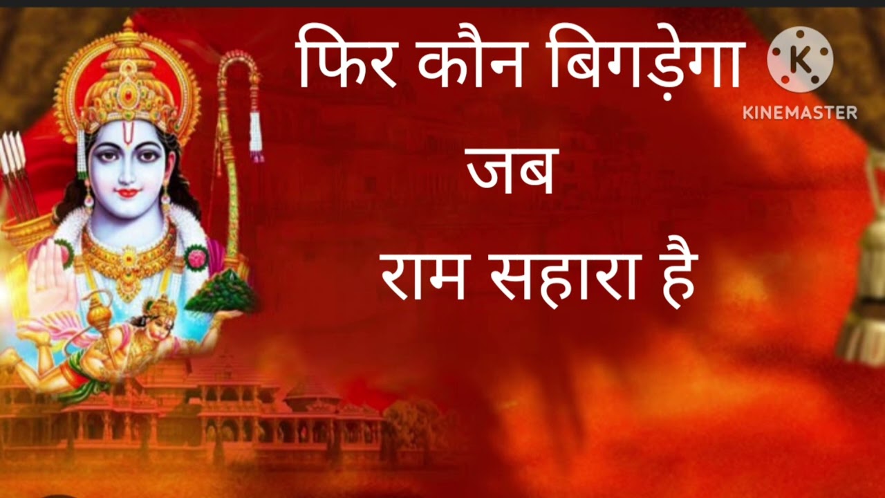 फिर कौन बिगड़ेगा जब राम सहारा है