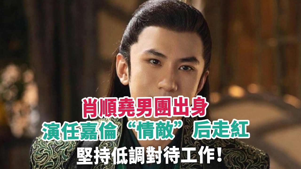 肖順堯男團出身，演任嘉倫“情敵”后走紅，堅持低調對待工作！