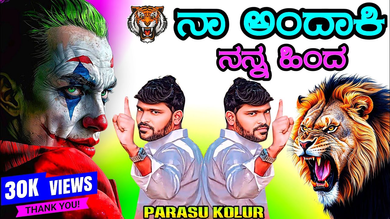 ನಾ ಅಂದಾಕಿ ನನ್ನ ಹಿಂದ ತಿಂಡಿ | ಜಾನಪದ ಸಾಂಗ್ | Na Andaki Nanna Hinda | Parasu kolur janapada song |Djsong
