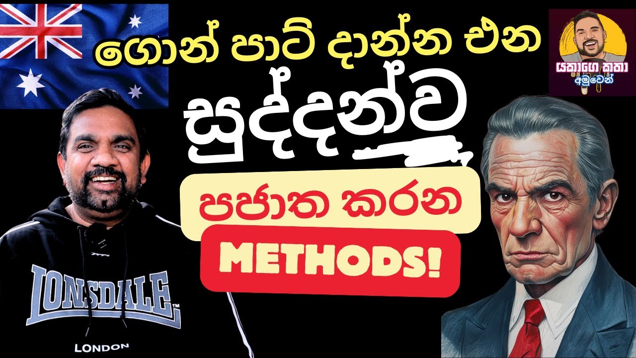 ගොන් පාට් දාන්න එන සුද්දන්ව පජාත කරන ක්‍රම | Australia Sinhala