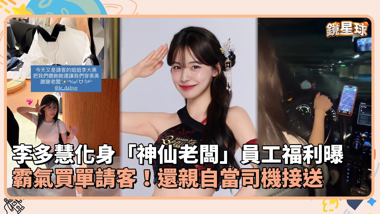 李多慧化身「神仙老闆」員工福利曝　霸氣買單請客！還親自當司機接送｜鏡速報 #鏡新聞