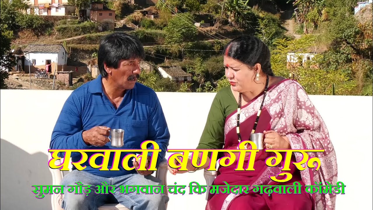 घरवाली बणगी गुरू | उस्ताद जनानी |गढ़वाली कॉमेडी | Garhwali Comedy Funny Videos | Garhwali Video