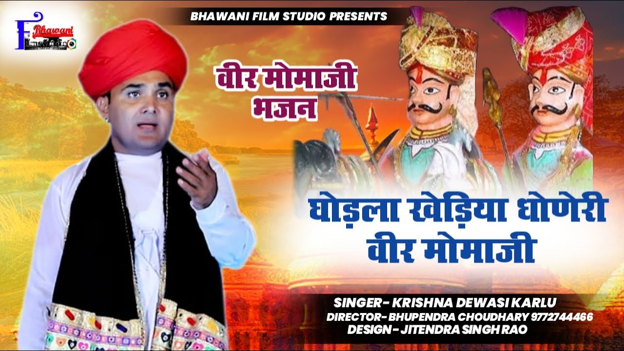 घोड़ला खेड़िया धोणेरी वीर मोमाजी न्यू भजन ! कृष्ण देवासी कारलू  |  Dhoneri Veer Momaji Bhajan 2024