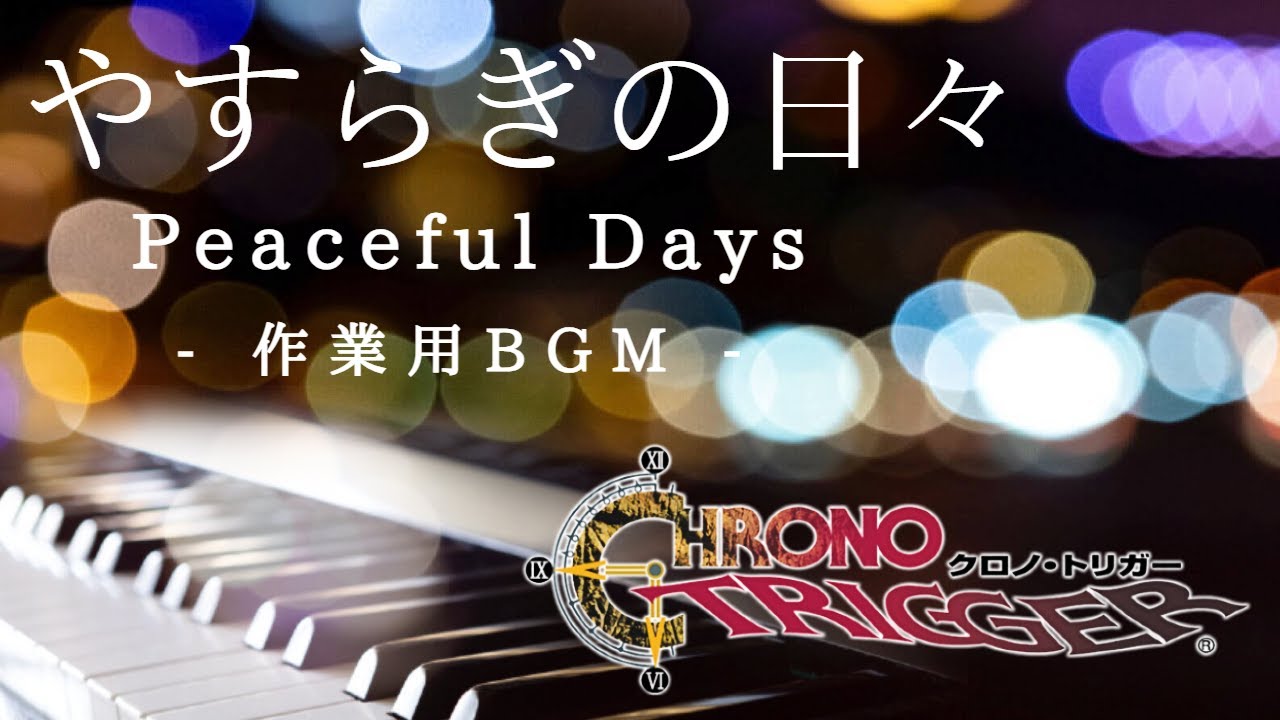 【作業用BGM】やすらぎの日々 - ゲーム『クロノ・トリガー』より- しっとりピアノ演奏【1時間耐久・睡眠用】