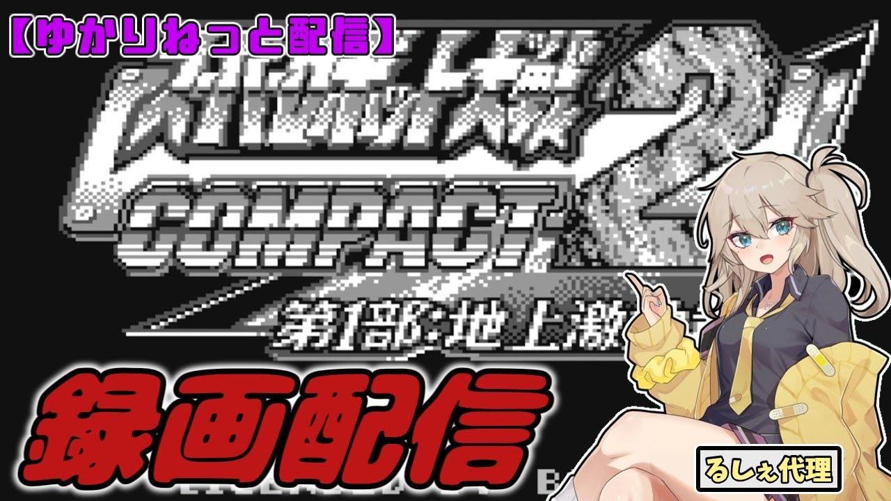 【ゆかりねっと配信】スパロボCOMPACT２＃１３の録画配信
