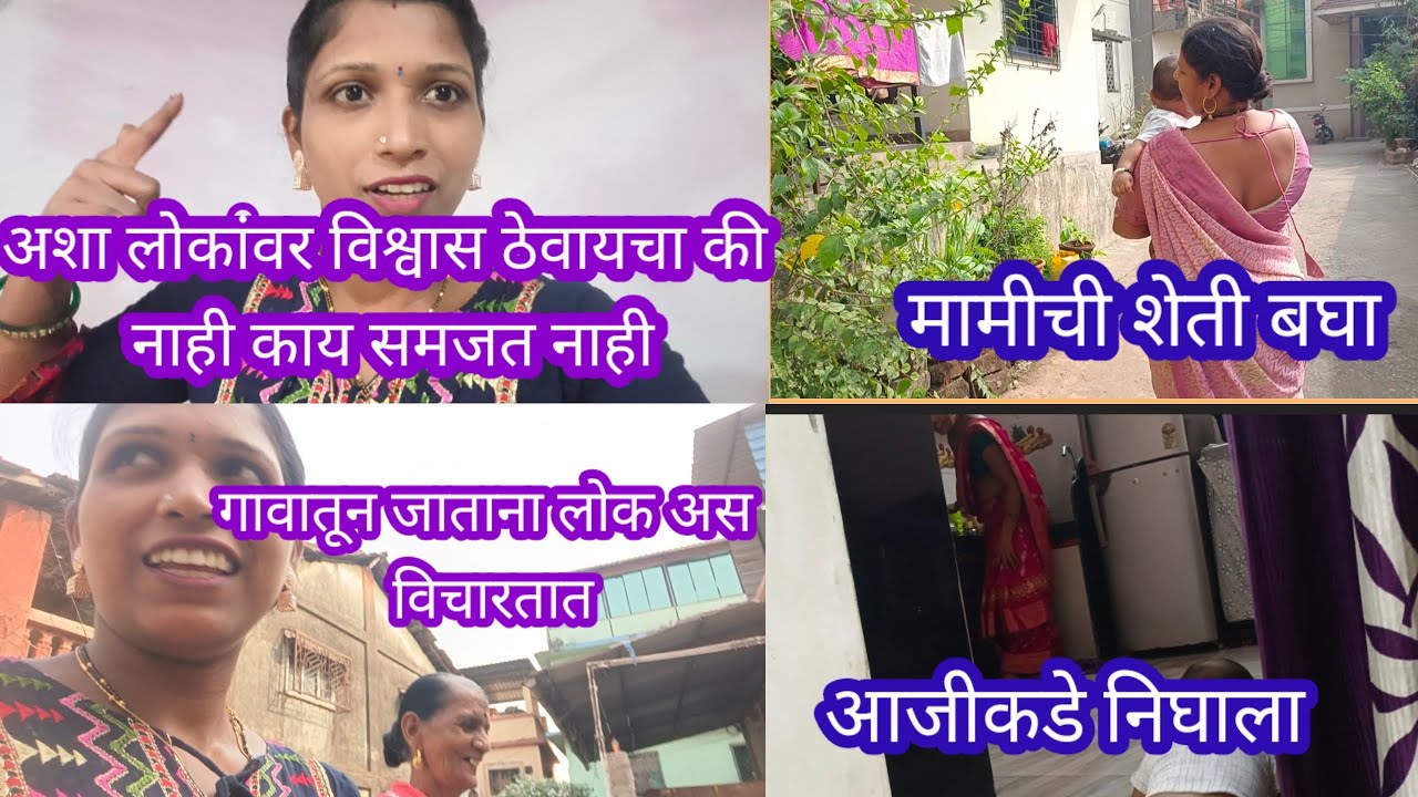 अशा लोकांवर विश्वास ठेवायचा की नाही🤔😡मामीची शेती बघा 💁 गावात गेल्यावर लोक अस विचारतात/आजीकडे निघाला