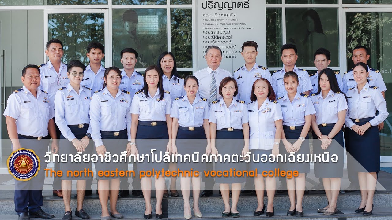 [Official] แนะนำ วิทยาลัยอาชีวศึกษาโปลีเทคนิคภาคตะวันออกเฉียงเหนือ (Poly Ubon)