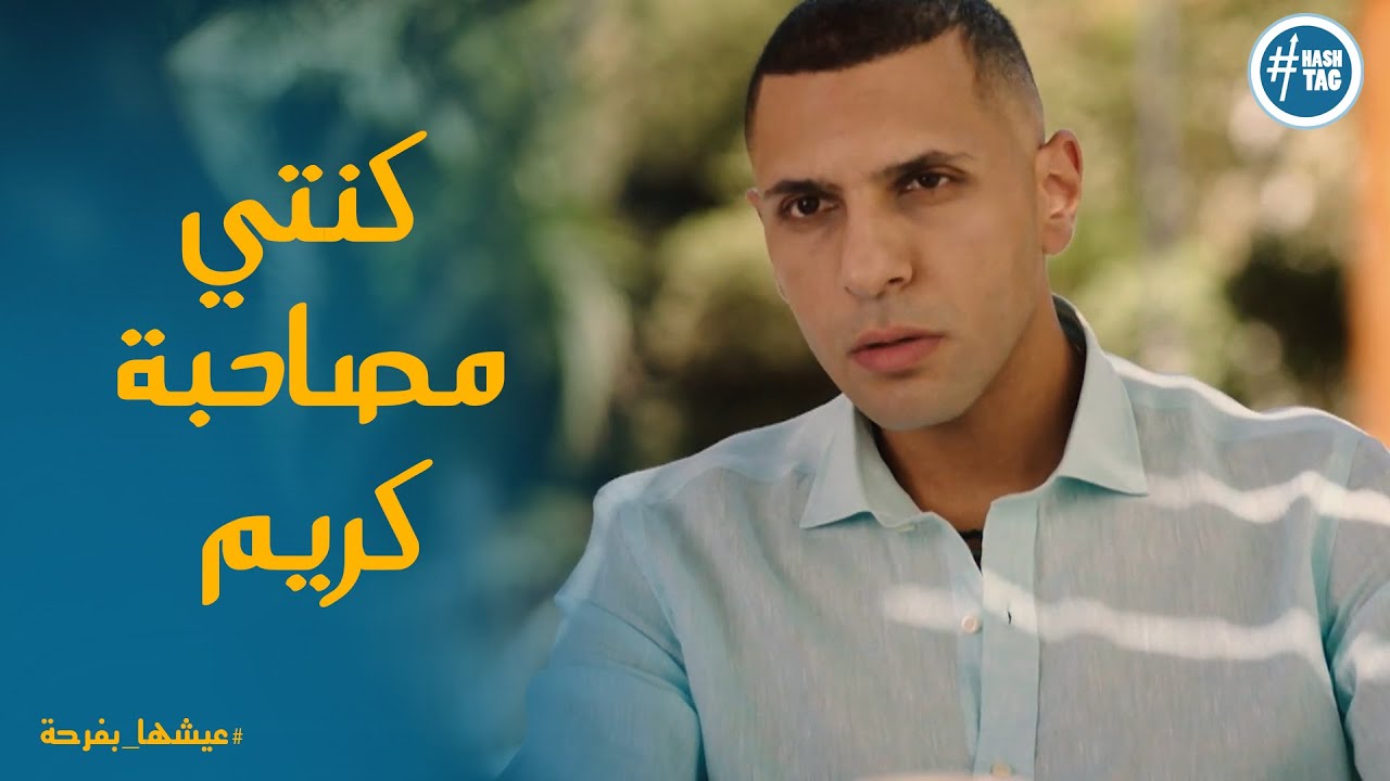 هشام اكتشف بعلاقة يسر بـ كريم ورد فعلها # عيشها_بفرحة
