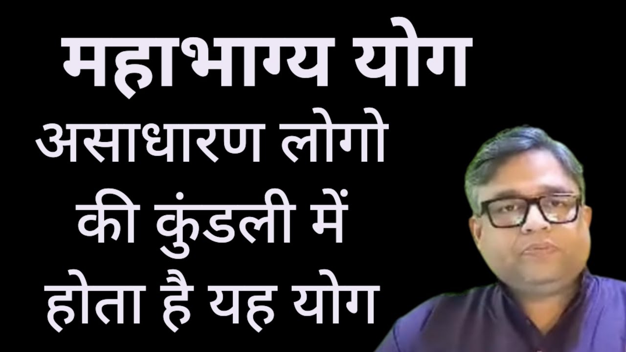 महाभाग्य योग कैसे बनता है कुंडली में | Mahabhagya yog kaise Banta hai #mahabhagya #astrology #viral