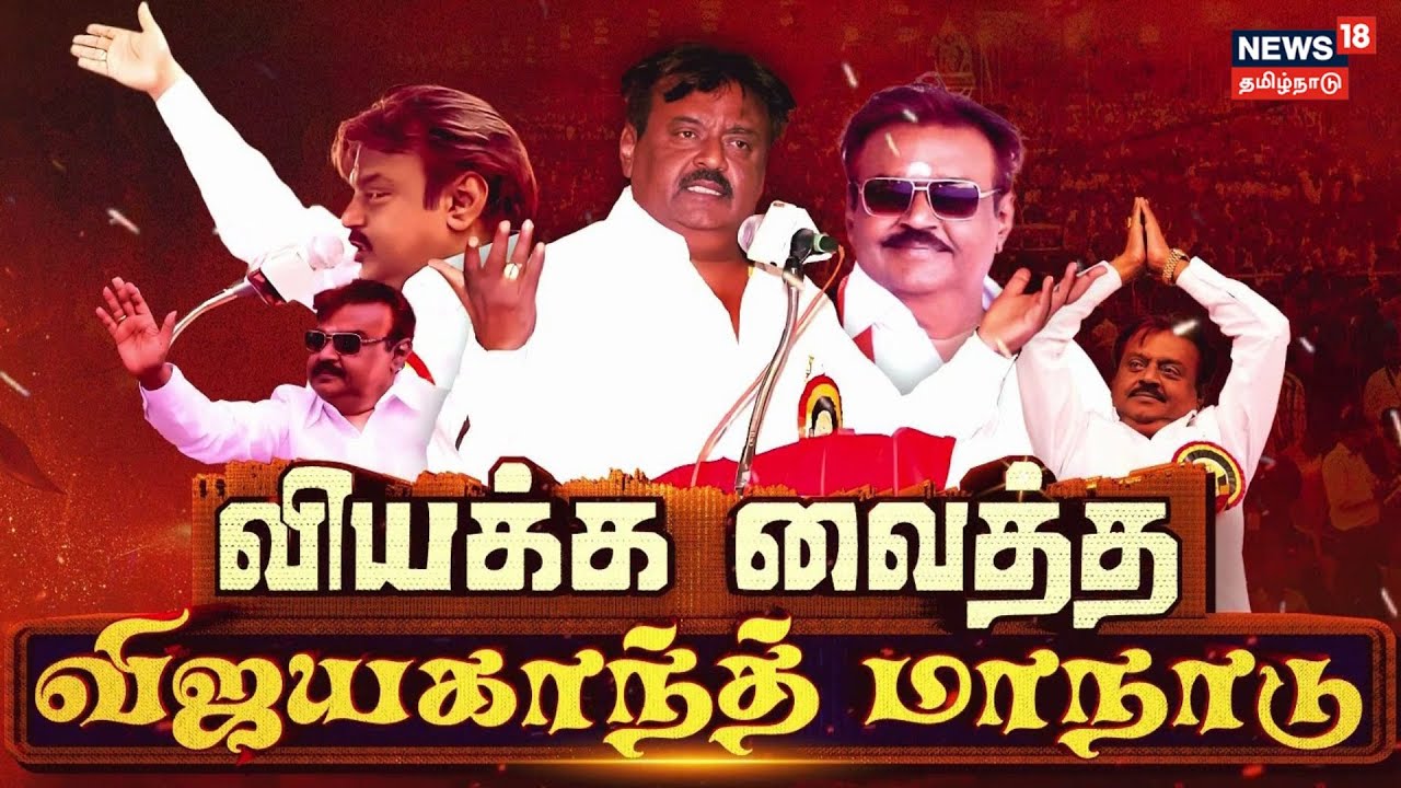 Kathaiyalla Varalaru | வியக்க வைத்த விஜயகாந்த் மாநாடு | DMDK | Vijayakanth | News18 TamilNadu