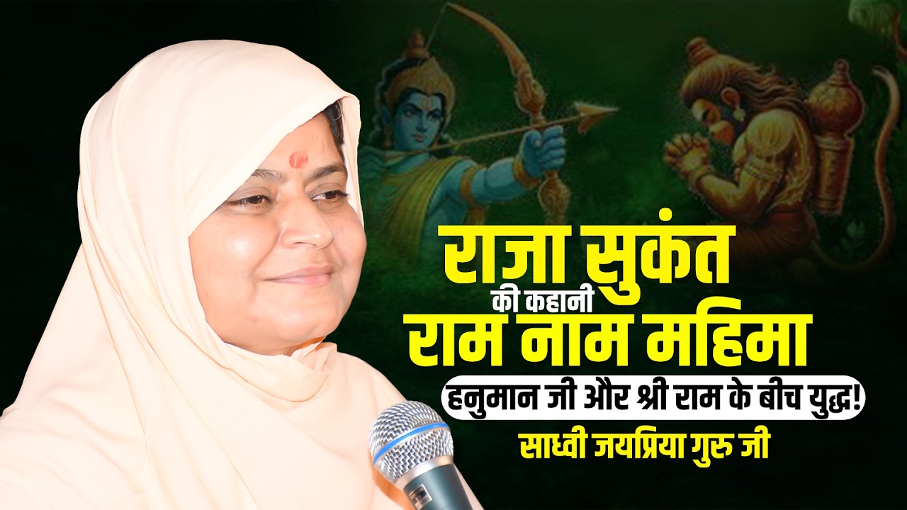 राजा सुकंत की कहानी—राम नाम महिमा—हनुमान जी और श्री राम के बीच युद्ध! Sadhvi Jaypriya Guru G