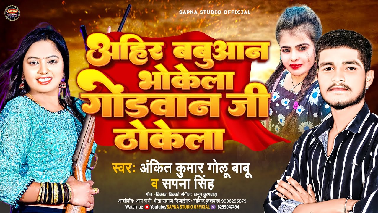 Ahir Babuwan Bhokela Godwan बोल-अहीर बबुआन भोकेला गोंडवान जी ठोकेला Singer Ankit Kumar/Sapna Singh