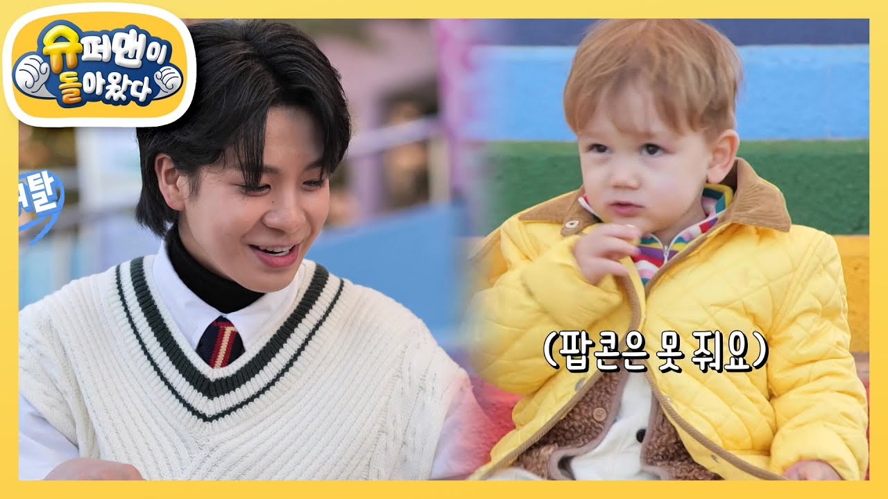 [사유리네] 젠&동원의 오붓한 데이트♥ 젠, 형 팝콘 한입만! 아~~ [슈퍼맨이 돌아왔다/The Return of Superman] | KBS 221223 방송