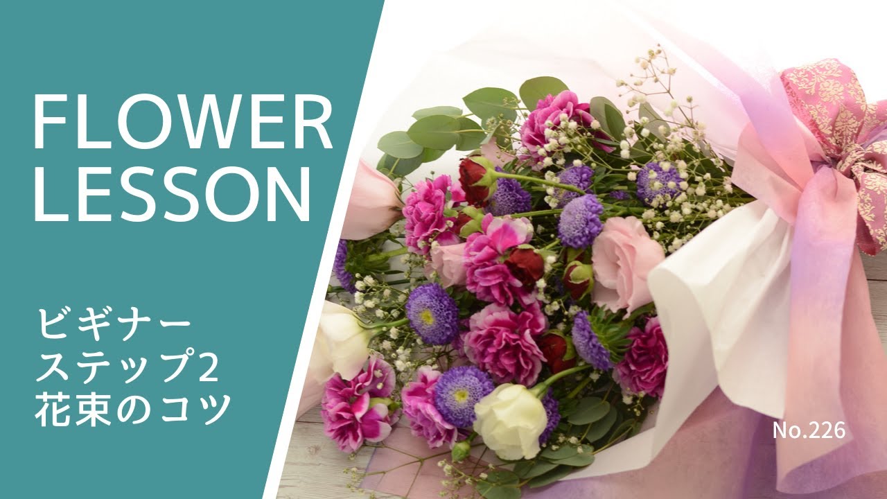 【片面花束の作り方：後編】千円代＆2千円代2タイプとラッピングOne-sided bouquet for beginners
