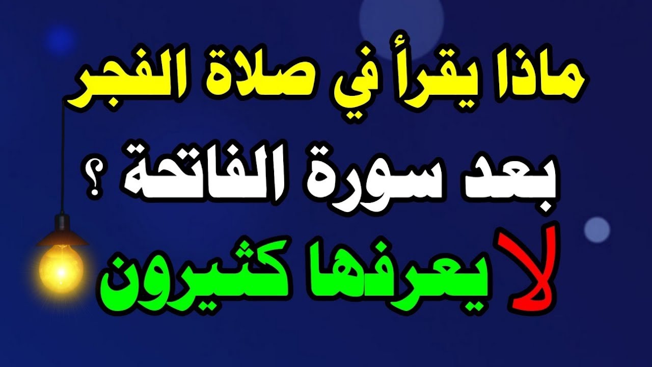 ماذا يقرأ في صلاة الفجر وصلاة الصبح بعد الفاتحة؟ لا يعرفها كثيرون!!