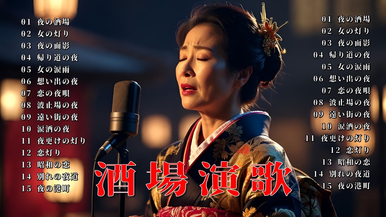 【昭和演歌 名曲メドレー】夜の酒場で聴きたい昭和女性演歌30曲｜あの日の涙を思い出す昭和の歌