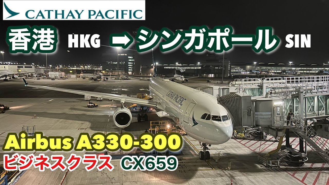 【キャセイパシフィック航空・ビジネスクラス】　エアバスA330-300  香港&rarr;シンガポール　　CX659便