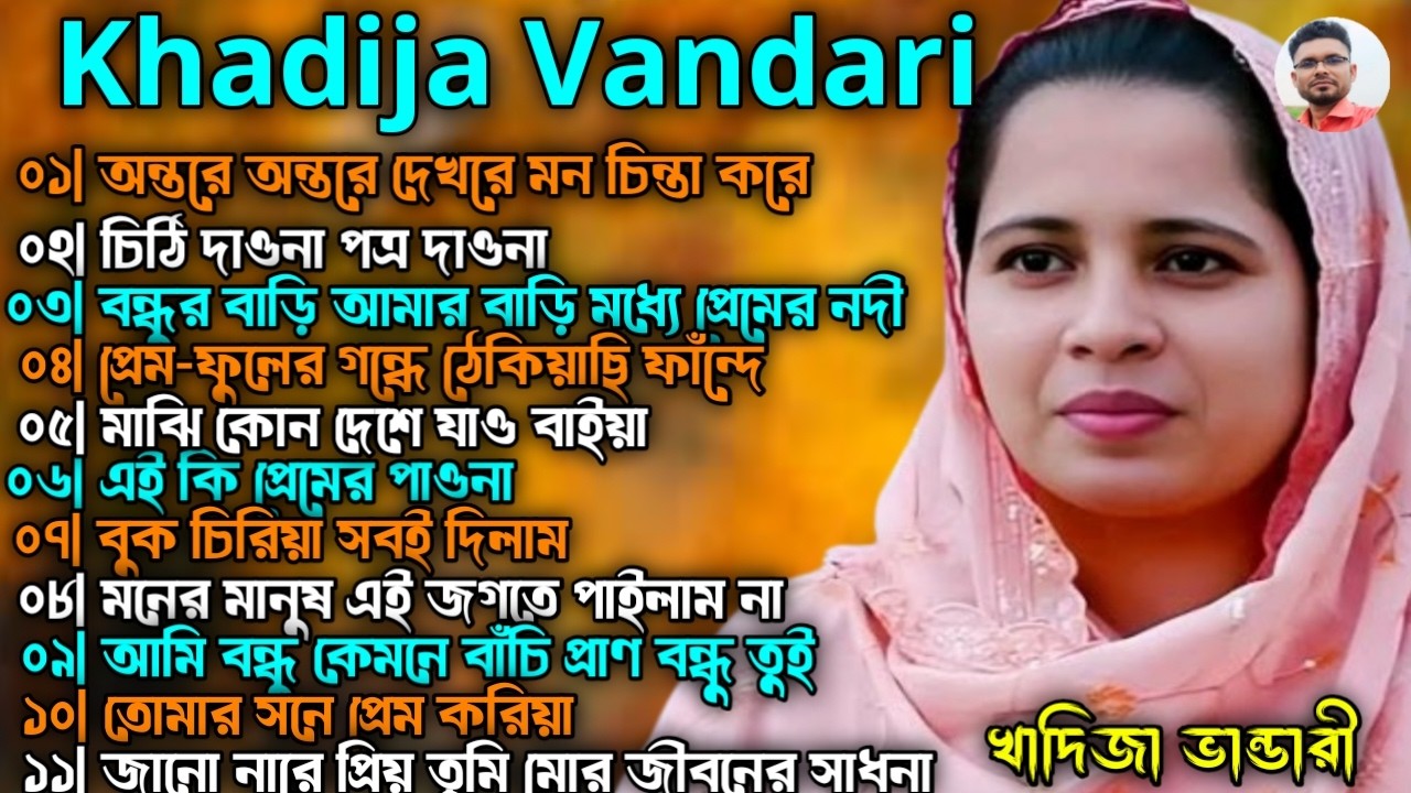 Khadija Vandari | খাদিজা ভান্ডারী বিচ্ছেদ গান | অডিও ভান্ডারী গান | Albamar Song | NS Baul Studio