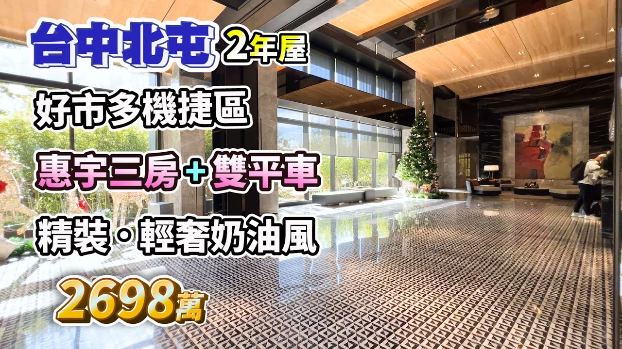 降價⬇️2698萬【台中好市多．機捷區】惠宇2年屋．精裝3房+2平車〡輕奢奶油風〡衛浴開窗〡惠宇大容