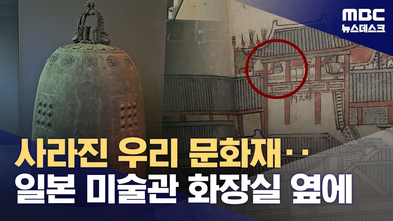 일제에 뺏긴 제주의 종‥일본 미술관 지하 화장실 옆에 (2025.05.08/뉴스데스크/MBC)