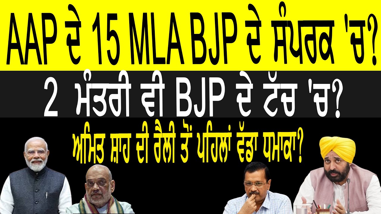 AAP ਦੇ 15MLA BJP  ਦੇ ਸੰਪਰਕ 'ਚ, 2 ਮੰਤਰੀ ਵੀ BJP ਦੇ ਟੱਚ 'ਚ, ਅਮਿਤ ਸ਼ਾਹ ਦੀ ਰੈਲੀ ਤੋਂ ਪਹਿਲਾਂ ਵੱਡਾ ਧਮਾਕਾ?