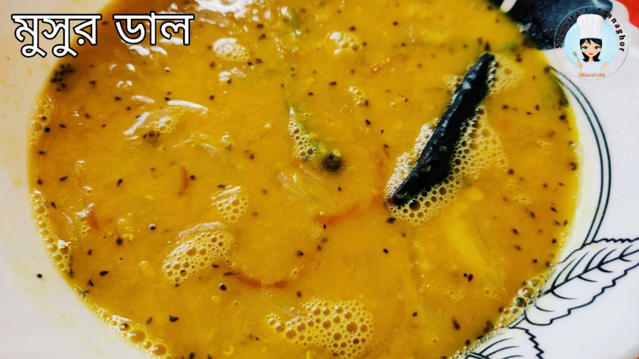 এভাবে বানিয়ে দেখুন মুসুর ডাল গরম ভাতে জমে যাবে - Easy Tasty Bengali Masoor Dal Recipe