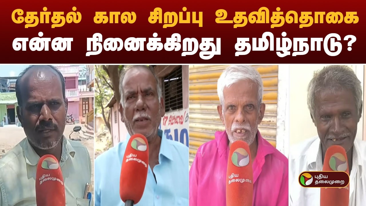 தேர்தல் கால சிறப்பு உதவித்தொகை- என்ன நினைக்கிறது தமிழ்நாடு?  | DMK | MK Stalin