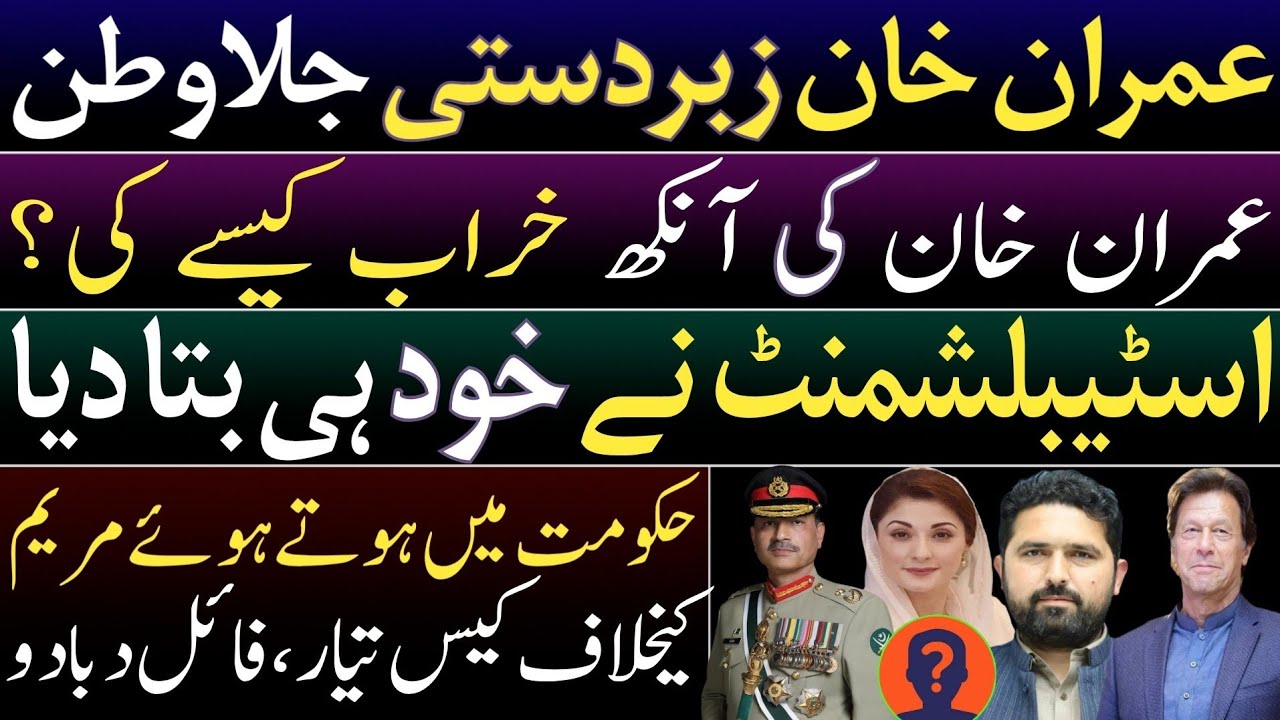 Imran Khan to be exiled forcefully? Establishment exposed itself. Criminal case against Maryam Nawaz