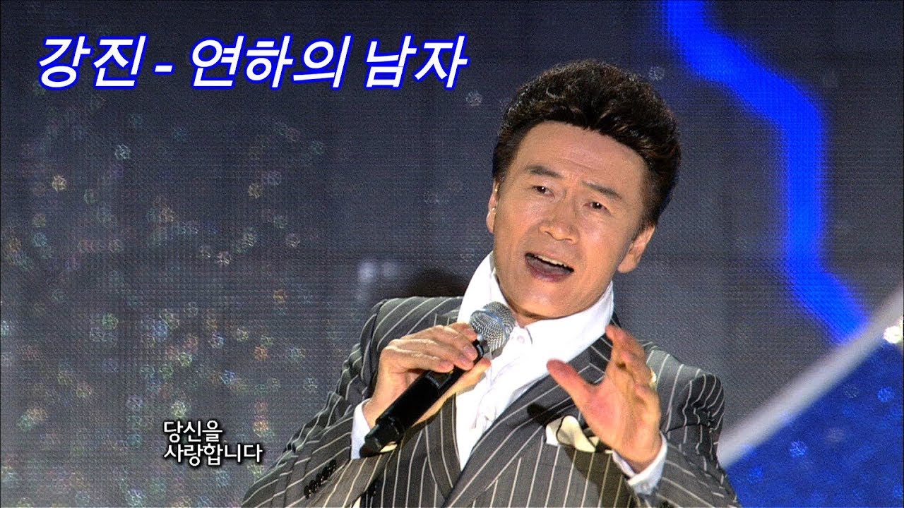강진 - 연하의 남자 (가요베스트 310회 #7)