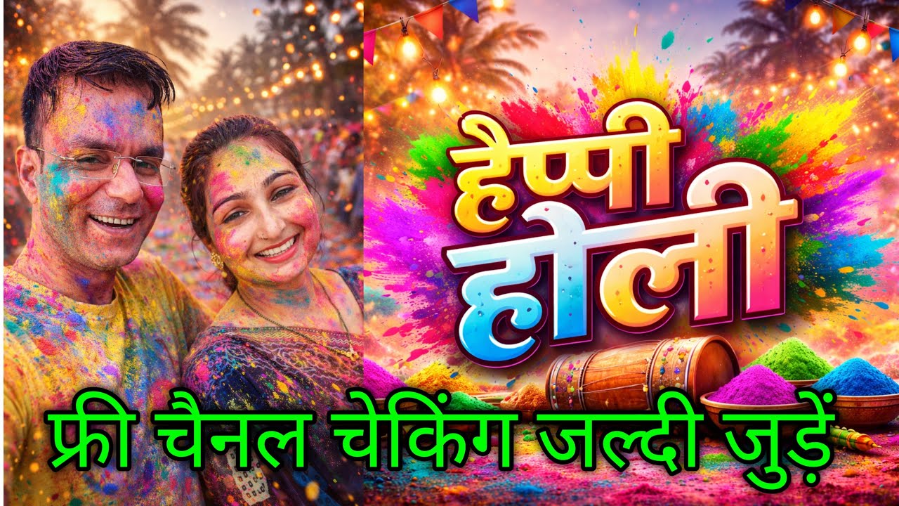 हैप्पी होली ऑल यूट्यूब फैमली। फ्री चैनल चेक फ्री सपोर्ट।