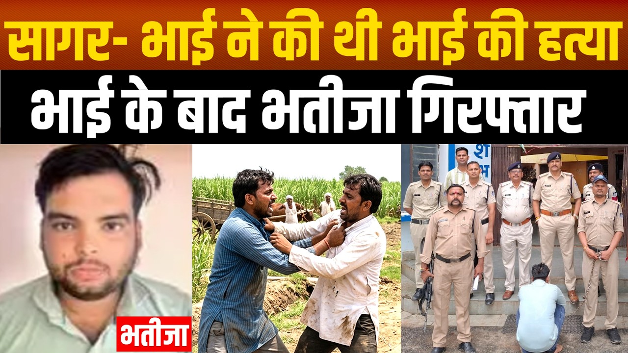 Sagar- पिता के बाद अब बेटा भी गिरफ्तार, खेत में पानी बहाने की बात पर हुआ था म र्डर | SAGAR TV NEWS |