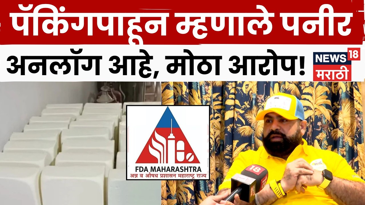 Punjab Sind Premium Dairy vs FDA | चाचणी न करताच FDA कडून पनीरवर अनेलॉगचा ठपका? N18V