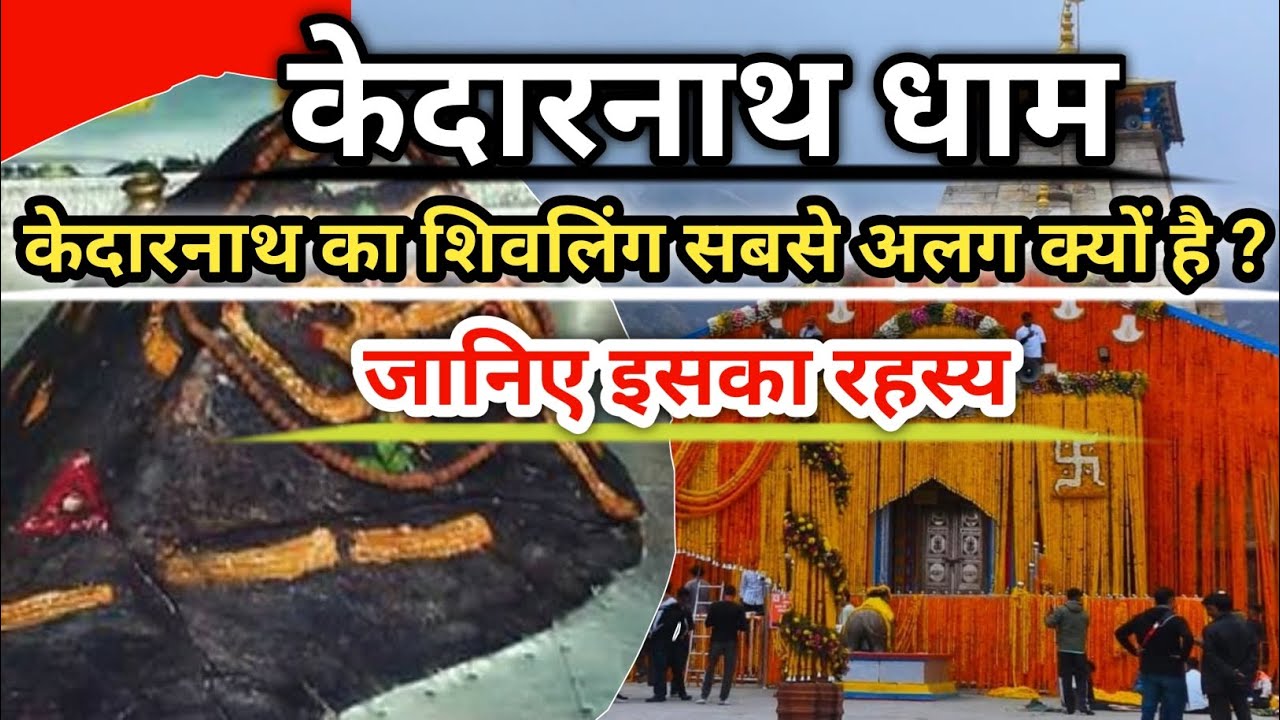 Kedarnath Shivling Story | केदारनाथ मंदिर के शिवलिंग का रहस्य | kedarnath temple history