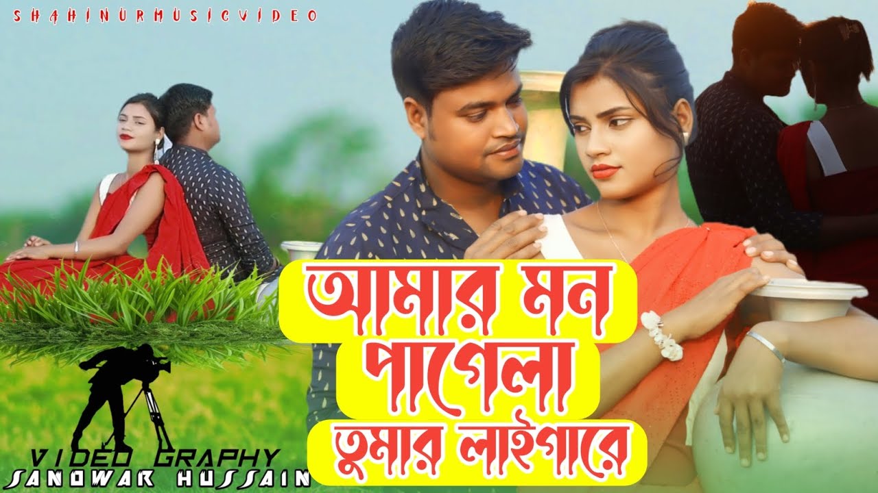 মন পাগেলা তোমার লাইগা রে || Amar Mon Pagela Tumar Laigare