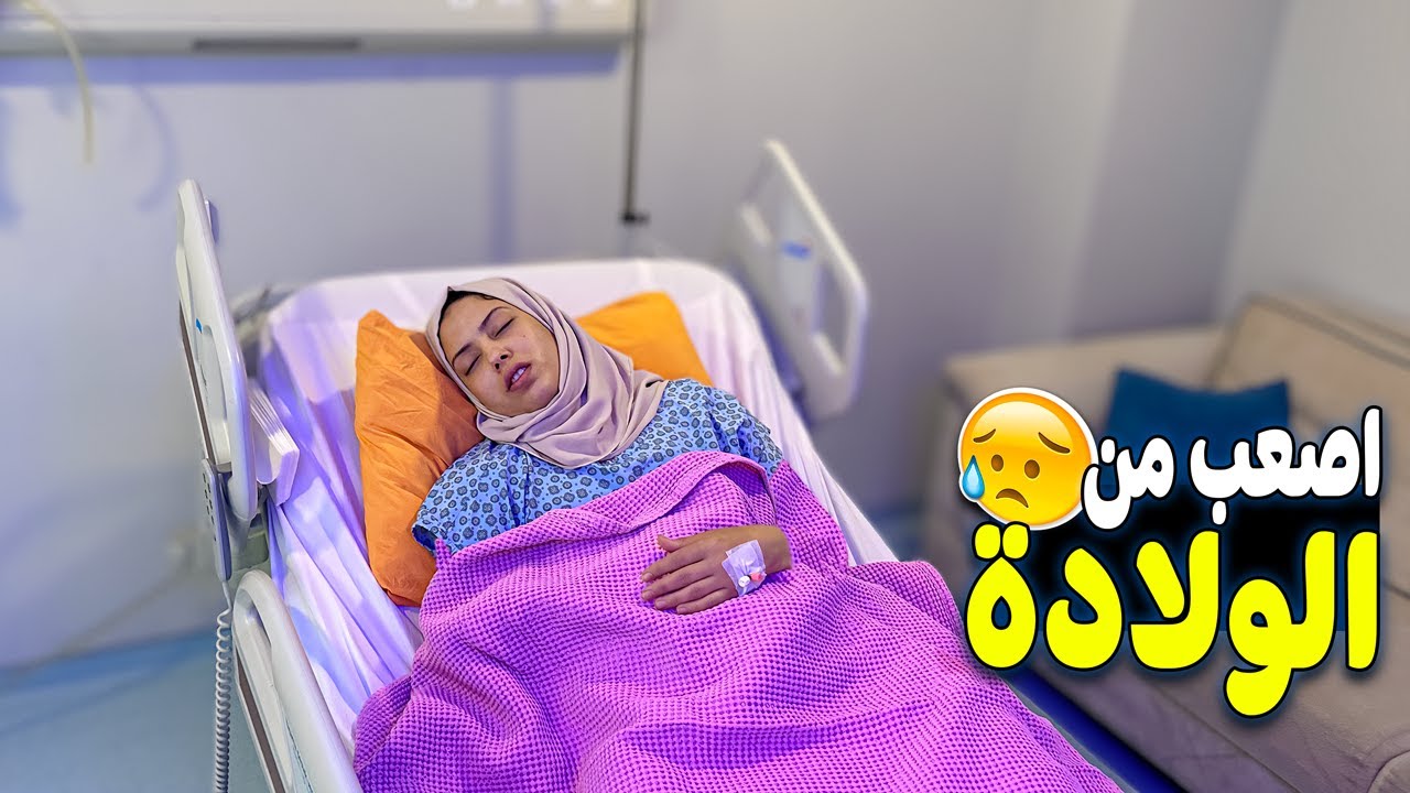 وفاء في العمليات عشان ترتاح.!!(طلبت تشوف اهلها😢)