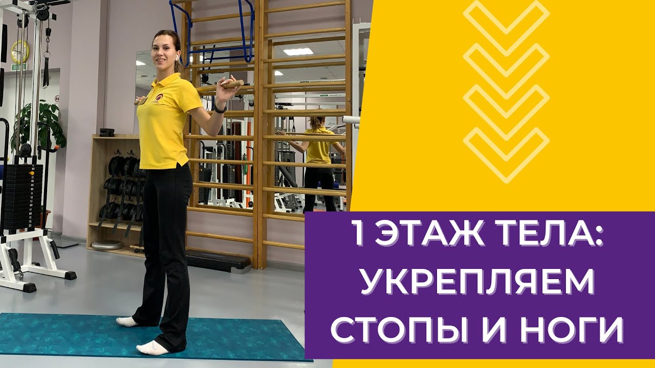 1 ЭТАЖ ТЕЛА: УКРЕПЛЯЕМ СТОПЫ И НОГИ. УПРАЖНЕНИЯ ОТ ИНСТРУКТОРА ЦЕНТРА ДОКТОРА БУБНОВСКОГО
