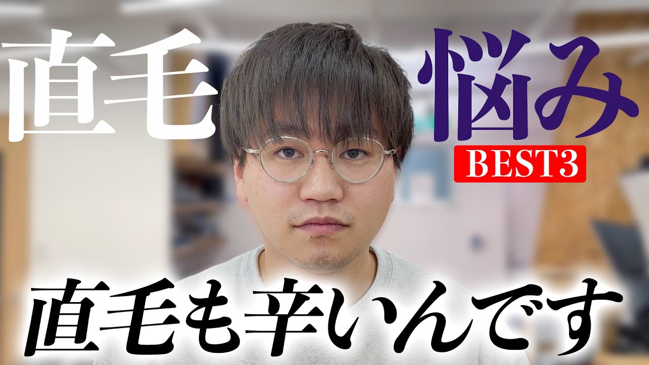 癖毛vs直毛大戦争　直毛の悩みBEST3