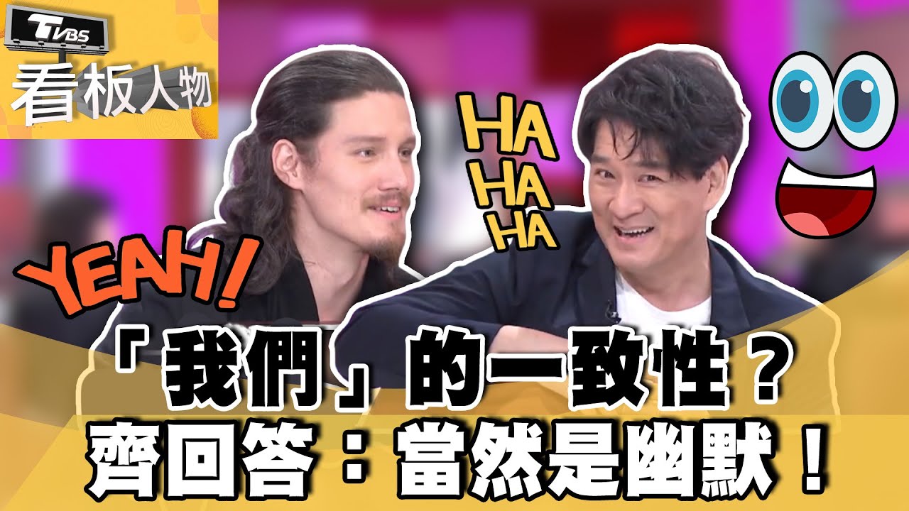 周華健和兒子周厚安的共同點？齊回答：當然是幽默！【#看板人物 精華篇】#方念華 #周華健@tvbsinsightpeople​