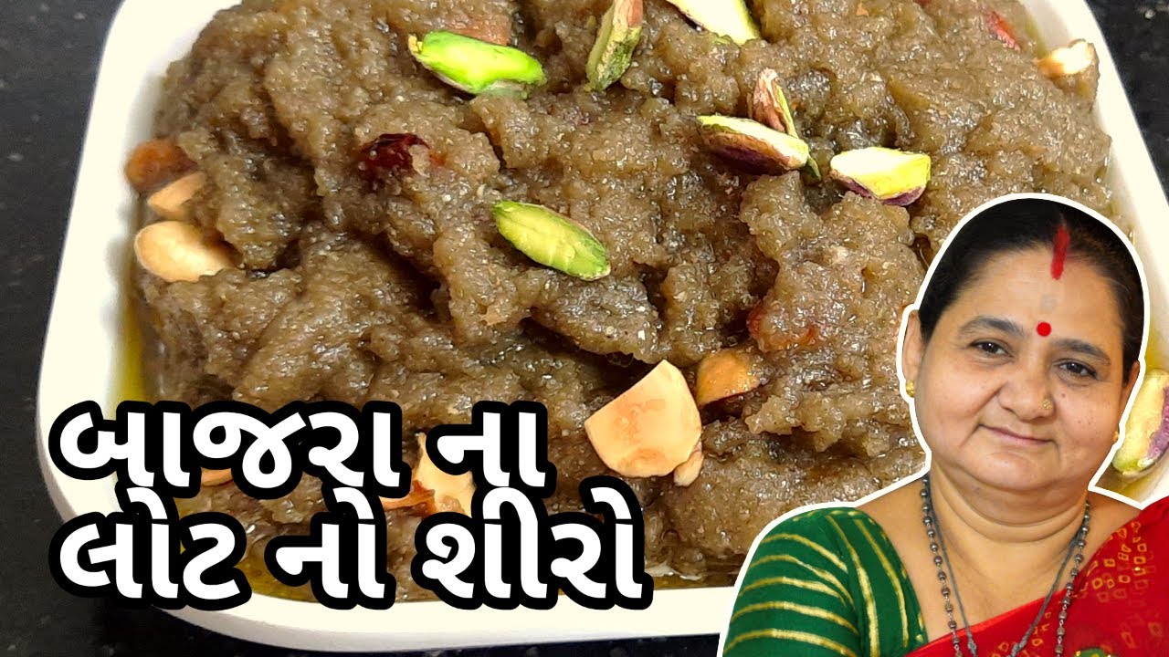 બાજરા ના લોટ નો શીરો કેવી રીતે બનાવવો - Bajra Na Lot No Shiro - Aru'z Kitchen Gujarati Sweet Recipe