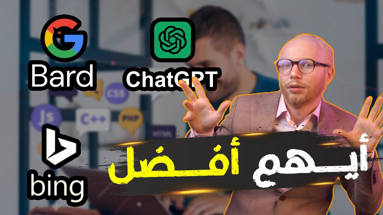 مقارنة افضل ٣ ادوات للذكاء الاصطناعي | ChatGPT ليس الافضل