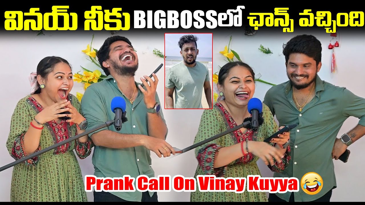 వినయ్ నీకు BIGBOSS లో ఛాన్స్ వచ్చింది😂 | Prank call On Vinay Kuyya | DarestarGopal