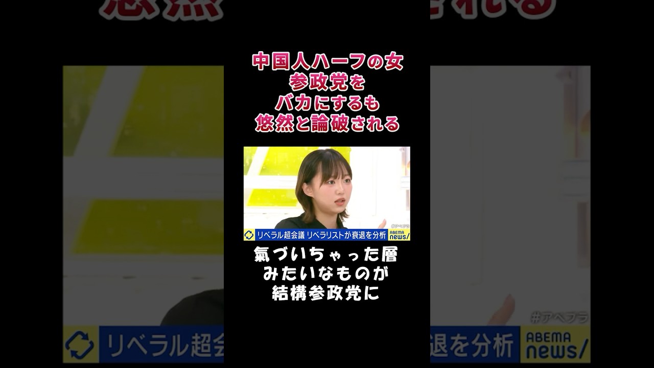 ㊗️100万回再生！中国人ハーフの女、参政党をバカにするも悠然と論破されてしまう【白坂リサ】
