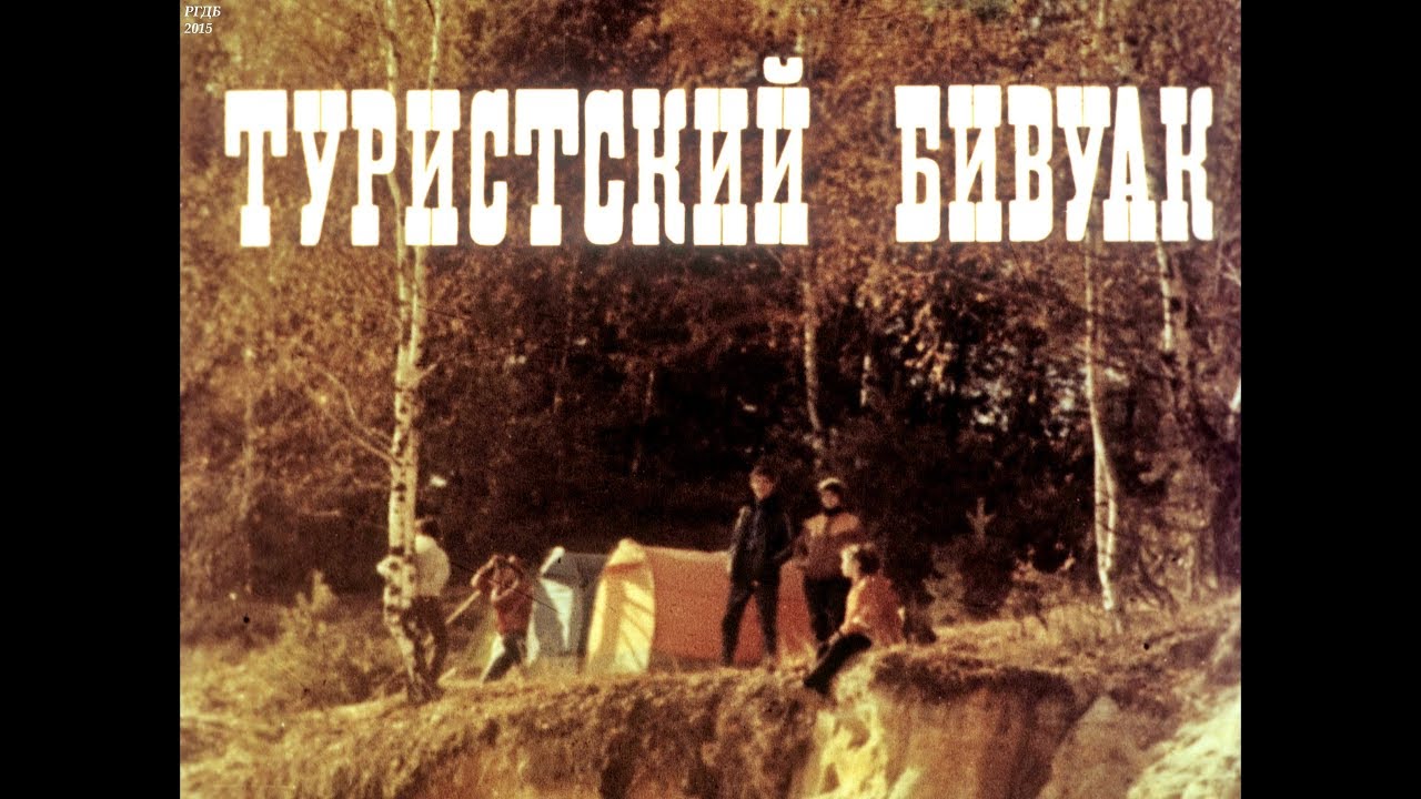 Диафильм Туристский бивуак