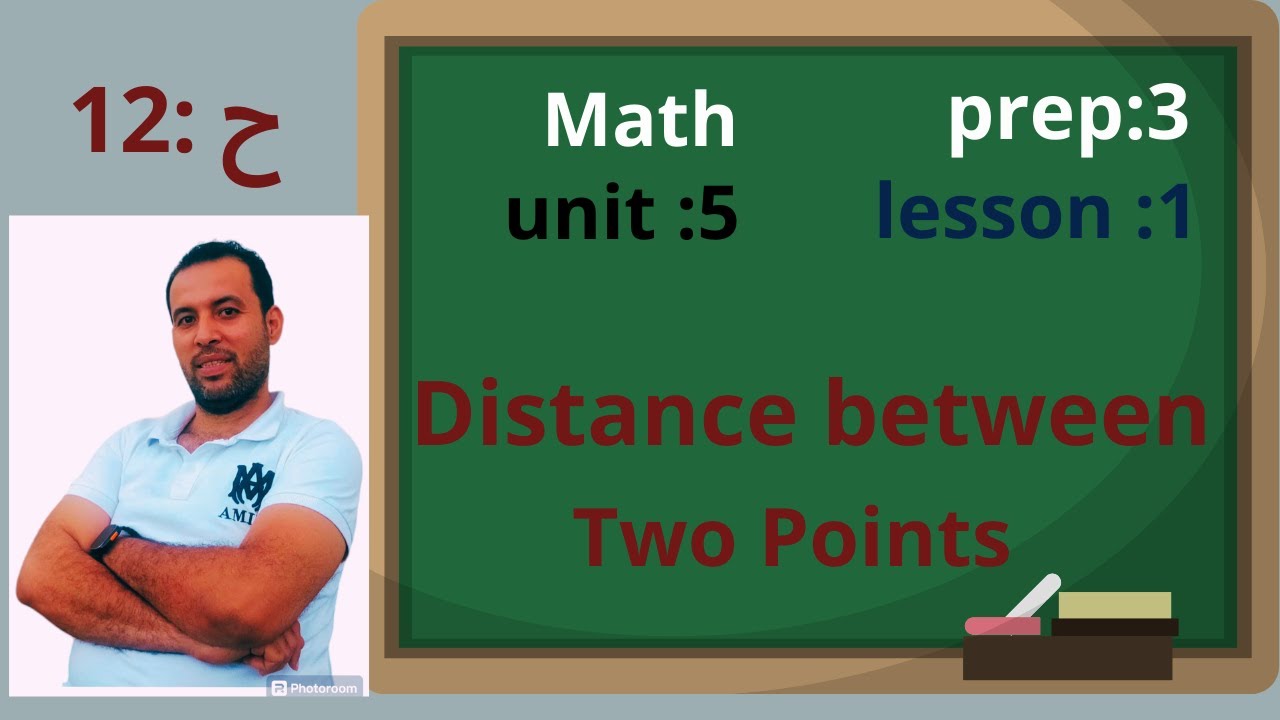 ماث/تالته اعدادي||ترم الاول⚡الوحدة:5⚡الدرس الاول جيومتري ⚡:unit5||1-Distance Between Two Points⚡2025