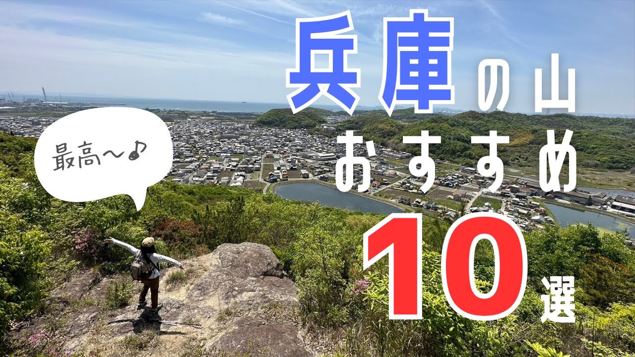 初心者OK！春夏おすすめ兵庫の山10選！癒しと絶景の低山ハイキング♪
