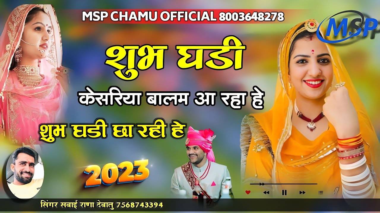 केसरिया बालम आ रया है शुभ घडी छा रही हे  सिंगर सवाई राणा देवातू