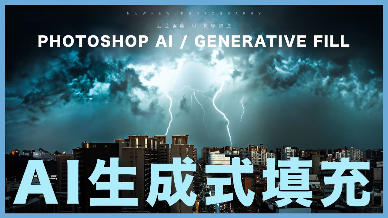 AI 生成式填充繪圖 Generative Fill in Photoshop 用手機縮時攝影拍閃電加後製請 Premiere Pro 找一下那個畫面【芸芸爸爸】の 教學頻道 #UUDaddy