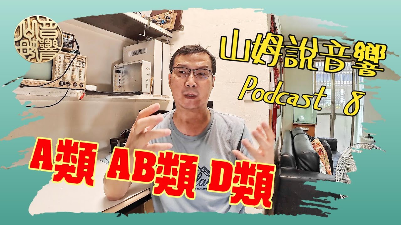 山姆說音響 Podcast 8   到底 A類  AB類  D類是些啥東西?  CC字幕