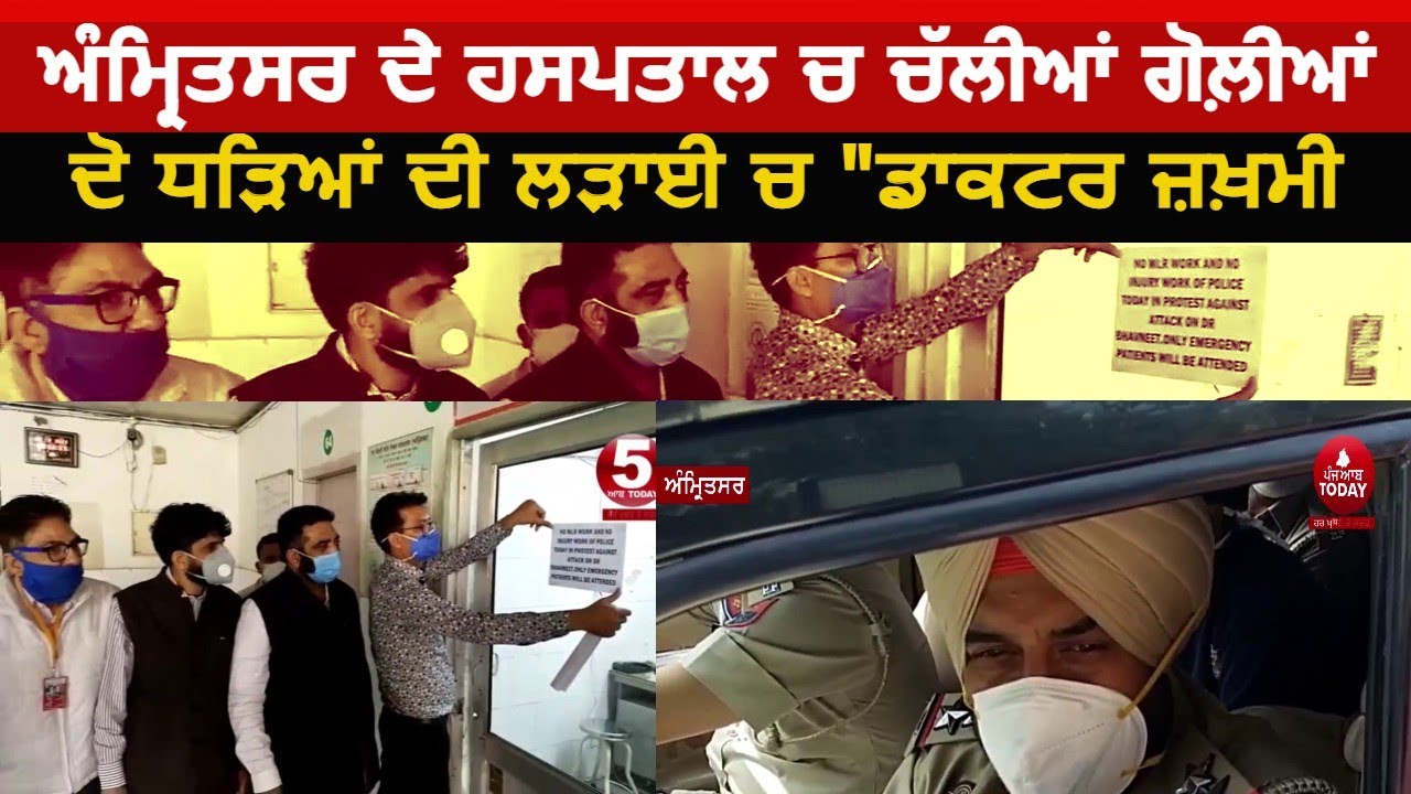 firing on doctor-in civil hospitalamritsar|amritsar firing on doctor| civil hospital firing amritsar